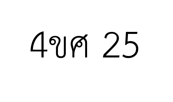 4ขศ 25